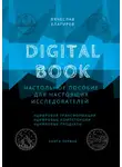 Вячеслав Благирев - Digital Book. Книга первая