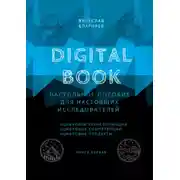 Постер книги Digital Book. Книга первая
