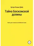 Артур Конан Дойл - Тайна Боскомской долины. Книга для чтения на английском языке