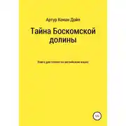 Постер книги Тайна Боскомской долины. Книга для чтения на английском языке