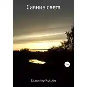 Постер книги Сияние света