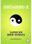 Дмитрий Жилкин - Питание-Х. Записки Шеф-повара