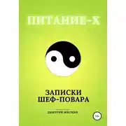 Постер книги Питание-Х. Записки Шеф-повара