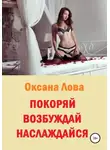 Оксана Лова - Покоряй. Возбуждай. Наслаждайся