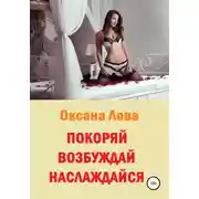 Постер книги Покоряй. Возбуждай. Наслаждайся
