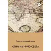 Постер книги Огни на краю света