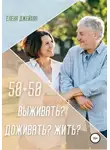Елена Джейхан - 50+50. Выживать? Доживать? Жить?