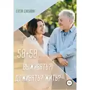 Постер книги 50+50. Выживать? Доживать? Жить?