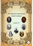Сергей Ковалев - По заросшим тропинкам нашей истории. Часть 4