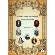 Постер книги По заросшим тропинкам нашей истории. Часть 4