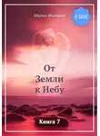 Михаил Молчанов - От Земли к Небу. Книга 7
