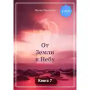 Постер книги От Земли к Небу. Книга 7