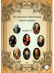 Сергей Ковалев - По заросшим тропинкам нашей истории. Часть 2
