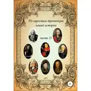 Постер книги По заросшим тропинкам нашей истории. Часть 2