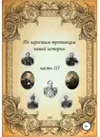 Сергей Ковалев - По заросшим тропинкам нашей истории. Часть 3