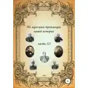 Постер книги По заросшим тропинкам нашей истории. Часть 3