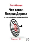 Сергей Бардин - Что такое Яндекс Директ и его основные преимущества