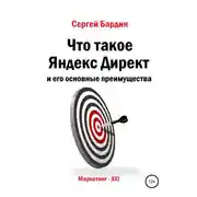 Постер книги Что такое Яндекс Директ и его основные преимущества