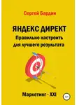 Сергей Бардин - Яндекс Директ. Правильно настроить для лучшего результата