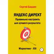 Постер книги Яндекс Директ. Правильно настроить для лучшего результата