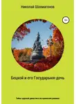 Николай Шахмагонов - Бецкой и его государыня-дочь. Тайны царской династии в исторических романах