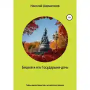 Постер книги Бецкой и его государыня-дочь. Тайны царской династии в исторических романах