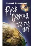 Валерий Миловатский - Русь Святая, где же ты?