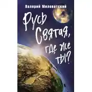 Постер книги Русь Святая, где же ты?