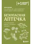 Анна Махова - Безопасная аптечка. Что в фитотерапии работает, а что может навредить