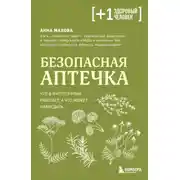 Постер книги Безопасная аптечка. Что в фитотерапии работает, а что может навредить