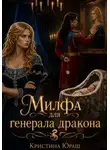 Кристина Юраш - Милфа для генерала дракона