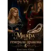 Постер книги Милфа для генерала дракона