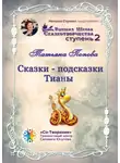 Татьяна Попова - Сказки-подсказки Тианы. Высшая Школа Сказкотворчества. Ступень 2