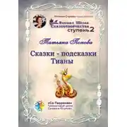 Постер книги Сказки-подсказки Тианы. Высшая Школа Сказкотворчества. Ступень 2