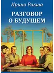 Ирина Ракша - Разговор о будущем