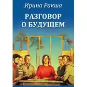 Постер книги Разговор о будущем