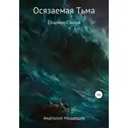 Постер книги Осязаемая тьма