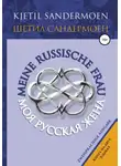 Шетил Сандермоен - Моя русская жена. Meine russische Frau