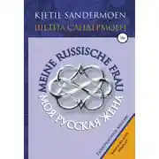 Постер книги Моя русская жена. Meine russische Frau