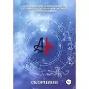 Постер книги Астрологический прогноз 2022 год. Скорпион