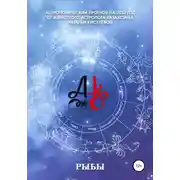 Постер книги Астрологический прогноз 2022 год. Рыбы