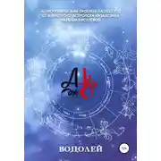 Постер книги Астрологический прогноз 2022 год. Водолей