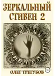 Олег Трегубов - Зеркальный Стивен 2