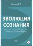 Сергей Фролов - Эволюция сознания. Базовые когнитивно-поведенческие паттерны и основные переходы