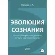 Постер книги Эволюция сознания. Базовые когнитивно-поведенческие паттерны и основные переходы