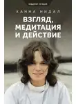 Ханна Нидал - Взгляд, медитация и действие