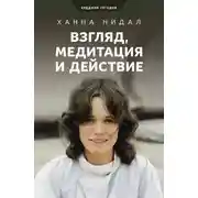 Постер книги Взгляд, медитация и действие