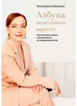 Екатерина Иванова - Азбука земельного юриста. Настольная книга специалиста по недвижимости