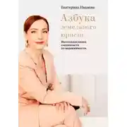 Постер книги Азбука земельного юриста. Настольная книга специалиста по недвижимости