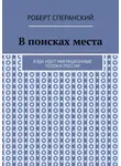 Роберт Сперанский - В поисках места. Куда идут миграционные потоки России